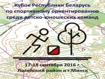 Кубок Республики Беларусь по спортивному ориентированию среди детско-юношеских команд 2016